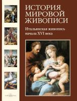 Пономарева Татьяна Итальянская живопись начала XVI века 978-5-7793-1491-6