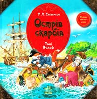 Стівенсон Роберт Льюіс, Вулф Тоні Острів скарбів