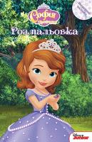 Софія Прекрасна. Розмальовка з наліпками 978-966-943-414-2
