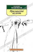 Владимир Набоков Приглашение на казнь 978-5-389-01932-4