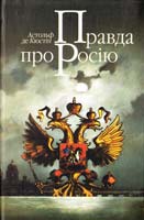 Астольф де Кюстін Правда про Росію 978-966-8382-23-9, 966-579-235-0