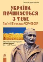 Тебешевська Оксана Степанівна Україна починається з тебе. Пам’яті В’ячеслава Чорновола. Збірник диктантів і переказів з української мови для учнів 5-11 кл. 978-966-10-3242-1