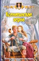 Костинов Константин Ксенотанское зерно 978-5-9922-1227-3