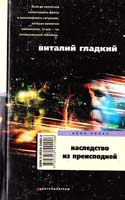 Гладкий Виталий Наследство из преисподней 5-9524-2490-2