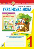 Будна Наталя Олександрівна, Чорненька Ірина Михайлівна Українська мова. 1 клас. Зошит для письма та розвитку мовлення у післябукварний період. НУШ 978-966-10-5809-4