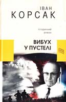 Корсак Іван Вибух у пустелі 978-617-605-025-4