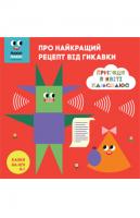 Казки на ніч. Про найкращий рецепт від гикавки 978-617-500-687-0