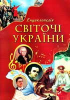 Верховень Володимир Світочі України. Ілюстрована енциклопедія для дітей 978-966-459-100-0