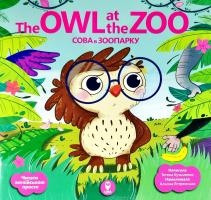 Кузьменко Тетяна Сова в зоопарку = The Owl at the Zoo 978-617-7686-36-0