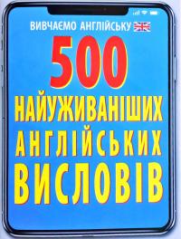 Гнезділова Ярослава 500 найуживаніших англійських висловів 978-966-498-726-1