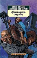 Ильф Илья, Петров Евгений Двенадцать стульев 978-5-389-02102-0