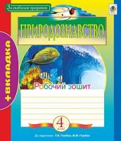 Будна Наталя Олександрівна, Гладюк Микола Миколайович, Гладюк Тетяна Володимирівна Природознавство : робочий зошит : 4 кл. (до підр. Т.В.Гладюк, М.М.Гладюк) 2005000009662