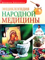 сост. Л. В. Бабенко Энциклопедия народной медицины 978-966-03-4266-8, 978-966-03-5176-9