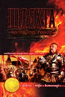 Потоцький В., Семененко В. Шляхта. Честь та гонор : факти, міфи, коментарі 978-966-429-212-9