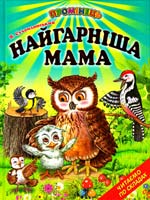 Сухомлинський В. Найгарніша мама: Казки 978-966-1694-50-6