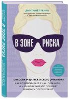 Лубнин Дмитрий В зоне риска. Тонкости защиты женского организма 978-966-993-144-3