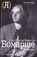 Пьер-Огюстен Карон де Бомарше Пьер Огюстен Карон де Бомарше. Мемуары 978-5-17-051366-6, 978-5-94663-554-7
