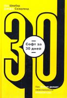 Швабер Кен, Сазерленд Джефф Софт за 30 дней. Как Scrum делает невозможное возможным 978-5-00100-768-5