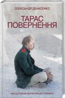 Денисенко Олександр Тарас. Повернення 978-617-12-4749-9