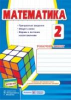 Хребтова Н., Гнатківська О., Корчевська О. Робочий зошит з математики. 2 клас (До підруч. Богдановича та ін.) 978-966-07-2836-3