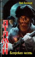 Корчевский Юрий Атаман. Боярская честь 978-5-9942-0414-6