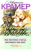 Крамер Марина Мое жестокое счастье, или Принцессы тоже плачут 978-5-699-52417-4