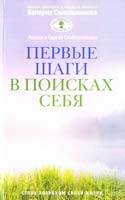 Слободчиков С., Слободчикова Л. Первые шаги в поисках себя 978-5-227-02882-2