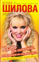 Шилова Юлия Казнь для соперницы, или Девушка из службы «907» 978-5-17-052787-8, 978-5-9713-8891-3, 978-985-16-5701-4