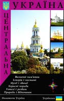 Удовік С. Центральна Україна. Путівник 978-966-543-128-2