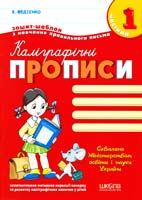 Федієнко Каліграфічні прописи Зошит-шаблон в 3х частинах К-т 966-8182-74-х