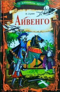 Скотт Вальтер Айвенго 978-617-12-4515-0