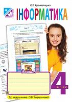 Кульматицька Оксана Романівна Інформатика : робочий зошит : 4 кл. : до підручника О.В. Коршунової 978-966-10-4311-3