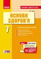 Тагліна О.В. Основи здоров’я. 7 клас. Розробки уроків