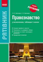 Святокум О.Є., Святокум І.О. Рятівник. Правознавство у визначеннях, таблицях і схемах