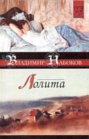Владимир Набоков Лолита 5-17-028015-7