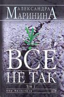 Александра Маринина Все не так. В 2 томах. Том 1 978-5-699-23647-3