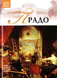  Т. 7: «Музей Прадо» 978-966-2492-88-0