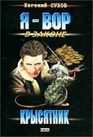 Евгений Сухов Крысятник 5-04-010398-0, 5-699-10093-8