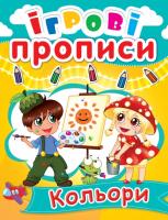 Ігрові прописи. Кольори 978-966-936-049-6
