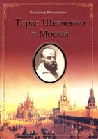 Мельниченко Володимир Тарас Шевченко в Москві 978-966-06-0560-2