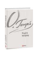 О. Генрі Круговерть 978-966-03-8935-9