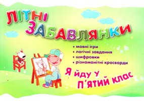 Укладач Марченко І. Літні забавлянки. Я йду у п’ятий клас 978-966-404-695-1