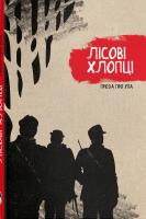Сердунич Л., Лісовська Ю., Максимів Г., Марченко Т.,Різник Л.,Колодій І., Ясен Лад, Федорчук З., Тимчук В., Княжич Д., Бабій В., Обшарська Р., Полянецький В., Таран Л., Марі Мамайка, Кракалія Р., Сенько В., Рибенко Л., Осипчук Н., Полянецький В., Повзик Р Лісові хлопці. Проза про УПА 978-617-7236-54-1