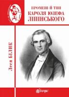 Білик Леся Петрівна Промені й тіні Кароля Юзефа Ліпінського : біографічна повість-феєрія 978-966-10-4985-6