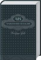Грін Роберт 48 законів влади 978-617-12-3366-9