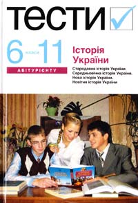 авт.-уклад. О. Д. Бойко, Є. М. Страшко, О. В. Ростовська та ін. ﻿Історія України. Тести. 6—11 класи : посібник 978-617-572-085-1