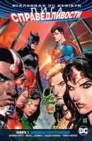 Хитч Брайан Вселенная DC. Rebirth. Лига Справедливости. Книга 1. Машины Уничтожения 978-5-389-14447-7