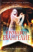 Ребекка Кантрелл, Джеймс Роллинс Кровавое евангелие 978-5-699-63415-6