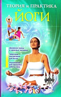 Нимбрук Л. Теория и практика йоги 978-5-271-40855-7