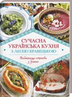 Кравецька Леся Сучасна українська кухня з Лесею Кравецькою 978-617-12-4187-9